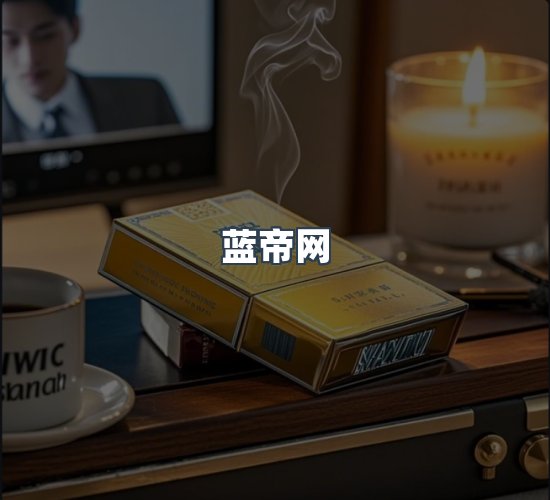 关于蓝帝网